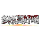 多綠真好喝 (媽耶這好好玩)