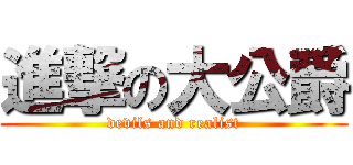 進撃の大公爵 (devils and realist)