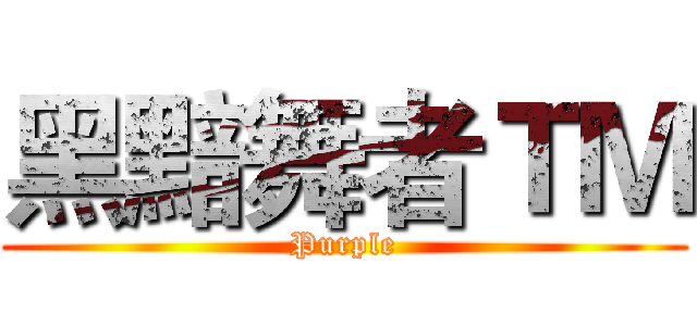 黑黯舞者ＴＭ (Purple)