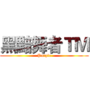 黑黯舞者ＴＭ (Purple)