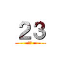 ２３ (すん)