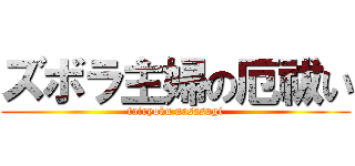 ズボラ主婦の厄祓い (tairyoku nasasugi)