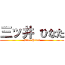 三ッ井 ひなた (Miui Hinat)