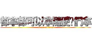 都拿都可以拿隨便你們拿 (attack on titan)