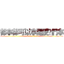 都拿都可以拿隨便你們拿 (attack on titan)