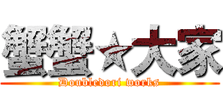 蟹蟹★大家 (Doubledori works)