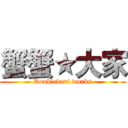 蟹蟹★大家 (Doubledori works)