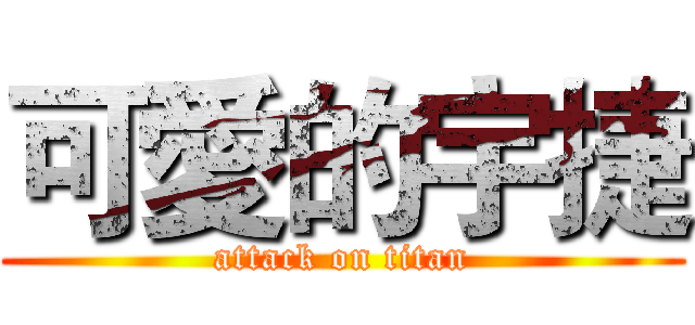 可愛的宇捷 (attack on titan)