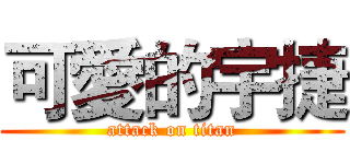 可愛的宇捷 (attack on titan)