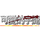 可愛的宇捷 (attack on titan)