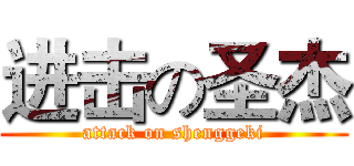 进击の圣杰 (attack on shenggeki)