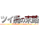 ツイ廃の末路 (Twitter addiction)