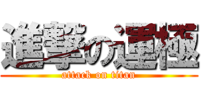 進撃の運極 (attack on titan)