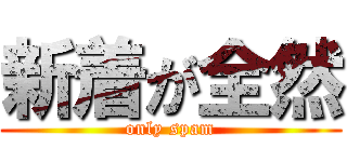 新着が全然 (only spam)