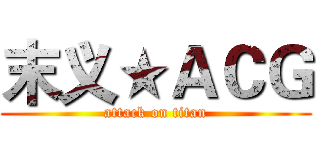 末义★ＡＣＧ (attack on titan)