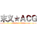 末义★ＡＣＧ (attack on titan)