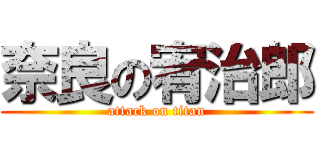 奈良の宥治郎 (attack on titan)