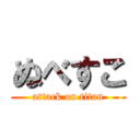 ぬべすこ (attack on titan)