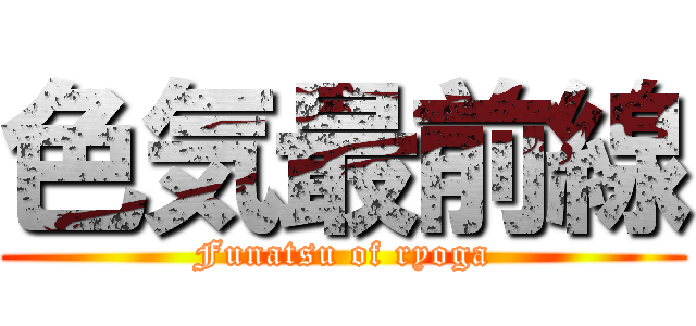 色気最前線 (Funatsu of ryoga)