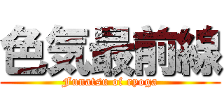 色気最前線 (Funatsu of ryoga)