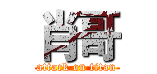 肖哥 (attack on titan)