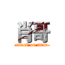 肖哥 (attack on titan)