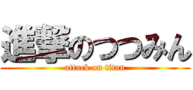 進撃のつつみん (attack on titan)