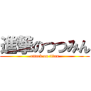 進撃のつつみん (attack on titan)