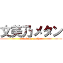 文美乃メタン (attack on mother)