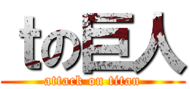 ｔの巨人 (attack on titan)