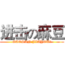 进击の麻豆 (GAOSAN JIAYOU！)