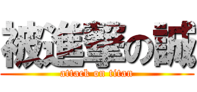 被進撃の誠 (attack on titan)