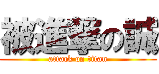被進撃の誠 (attack on titan)