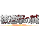 被進撃の誠 (attack on titan)