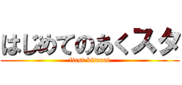 はじめてのあくスタ (first kitanai)