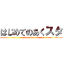 はじめてのあくスタ (first kitanai)