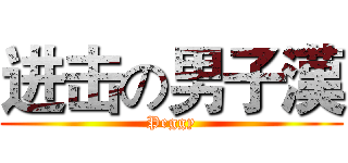 进击の男子漢 (Peggy)