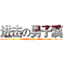 进击の男子漢 (Peggy)