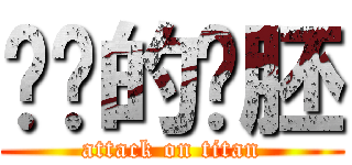 进击的组胚 (attack on titan)