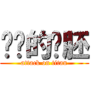 进击的组胚 (attack on titan)