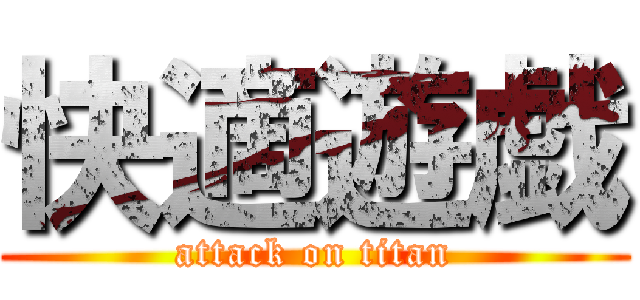 快適遊戯 (attack on titan)