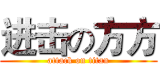 进击の方方 (attack on titan)