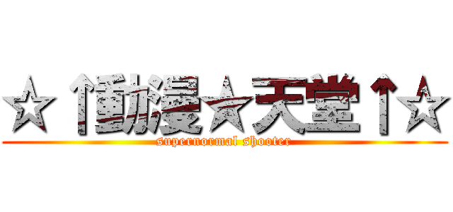 ☆↑動漫★天堂↑☆ (supernormal shooter)
