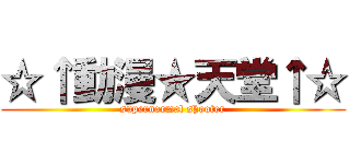 ☆↑動漫★天堂↑☆ (supernormal shooter)