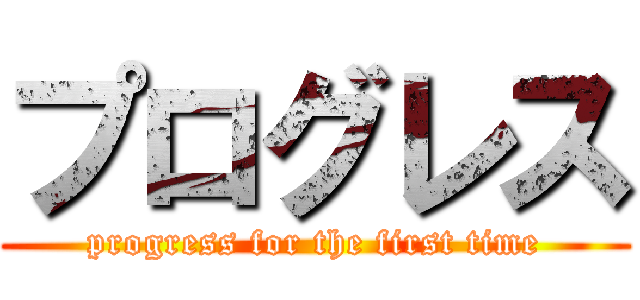 プログレス (progress for the first time)