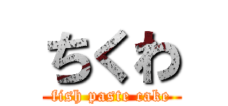 ちくわ (fish paste cake)