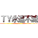 ＴＹ永遠不滅 (great)