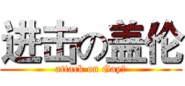 进击の盖伦 (attack on Gay伦)