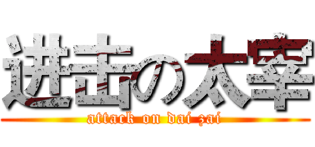 进击の太宰 (attack on dai zai)