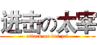 进击の太宰 (attack on dai zai)
